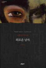 외로운 남자 (보급판) (문학동네 세계문학전집 047)